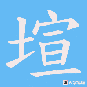 塇