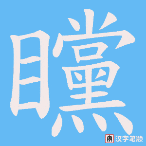 矘