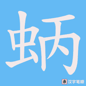 蛃