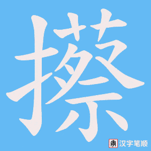攃