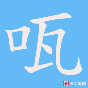 咓