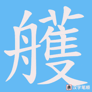 艧