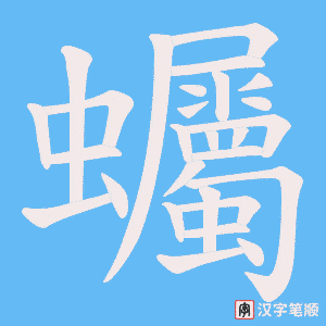 蠾
