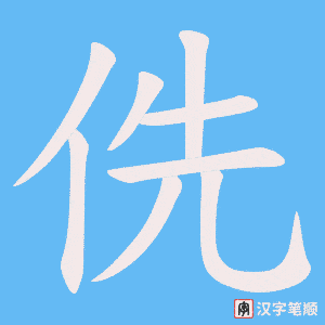 侁