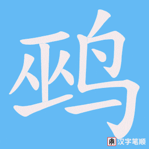 鹀