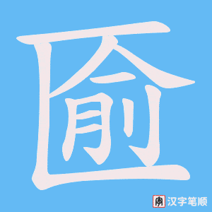 匬