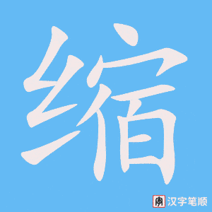 缩