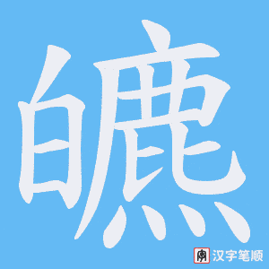 皫
