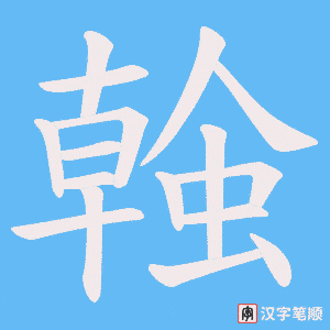 螒