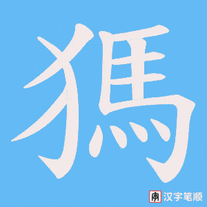 獁
