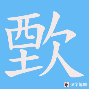 歅
