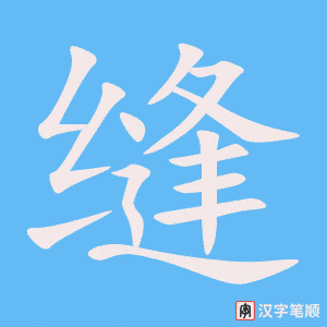 缝
