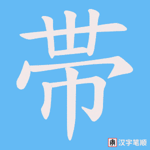 帯