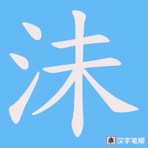 沬