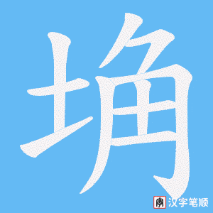 埆