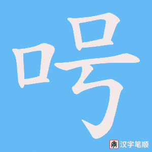 呺