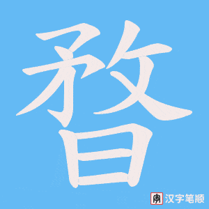 暓