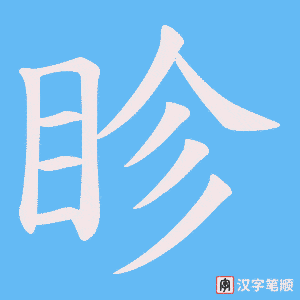 眕