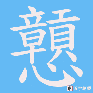 戅