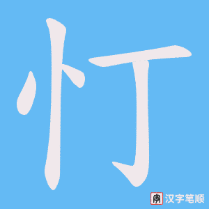 忊