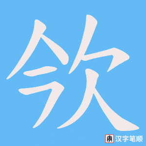 欦