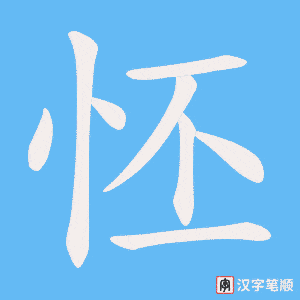 怌