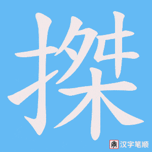 搩