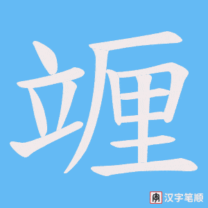 竰