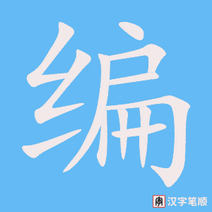 编