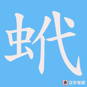 蚮