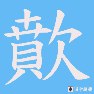 歕