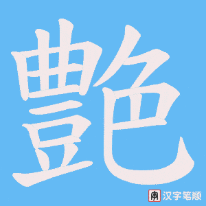 艶
