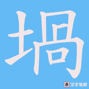 堝