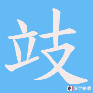 攱