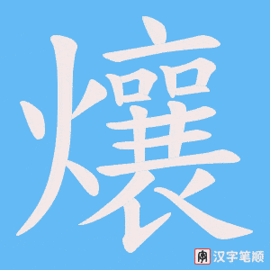 爙