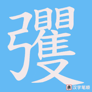 彏
