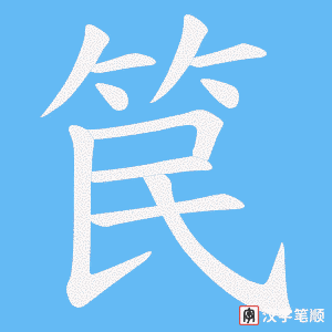 笢