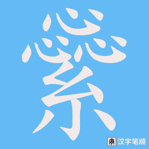 繠