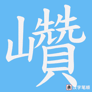 巑