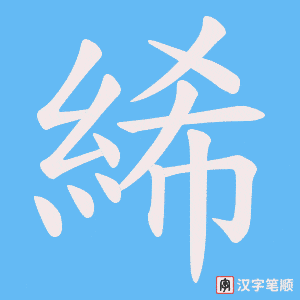 絺