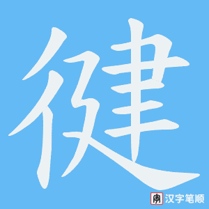 徤