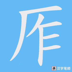 厏