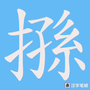 搎