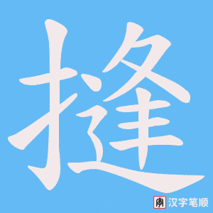 摓