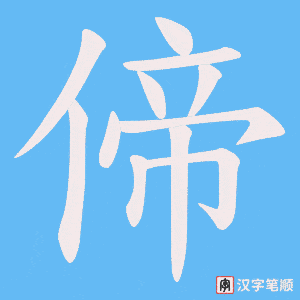 偙