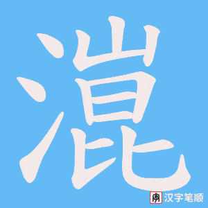 潉