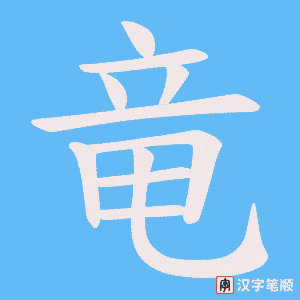 竜