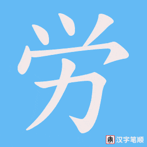 労