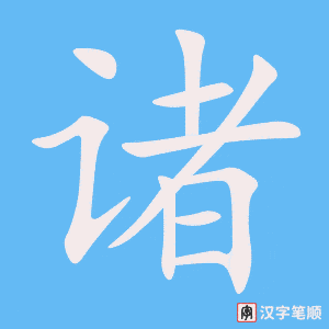 诸