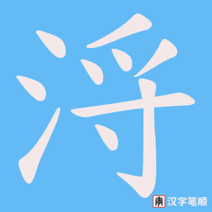 浖